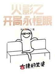 火影之开局永恒眼 封面