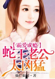 霸爱成瘾：蛇王老公太凶猛 封面