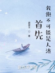 首先，我绝不可能是人渣 封面