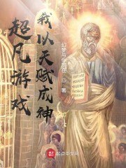 超凡游戏，我以天赋成神 封面