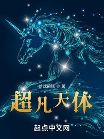 超凡天体 封面
