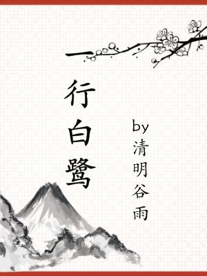 一行白鹭 封面