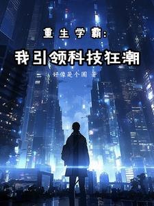 重生学霸：我引领科技狂潮 封面