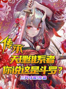 传承天理维系者，你说这是斗罗？ 封面