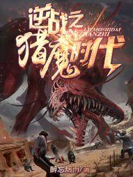 逆战之猎魔时代 封面