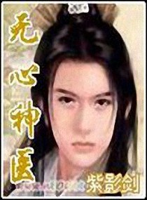无心神医 封面