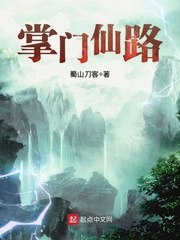 掌门仙路 封面