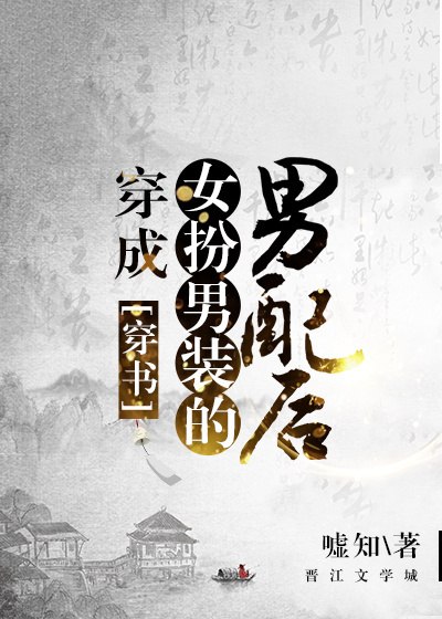 穿成女扮男装的男配后（穿书） 封面