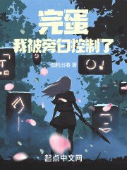 完蛋,我被旁白控制了 封面