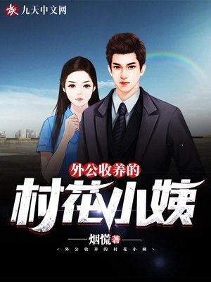 外公收养的村花小姨 封面