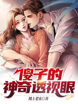 傻子的神级透视眼 封面