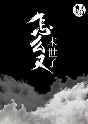怎么又末世了 封面