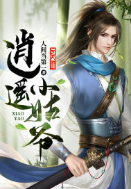 逍遥小姑爷 封面
