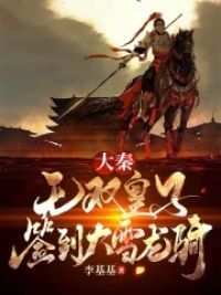 大秦:无双皇子,签到大雪龙骑! 封面