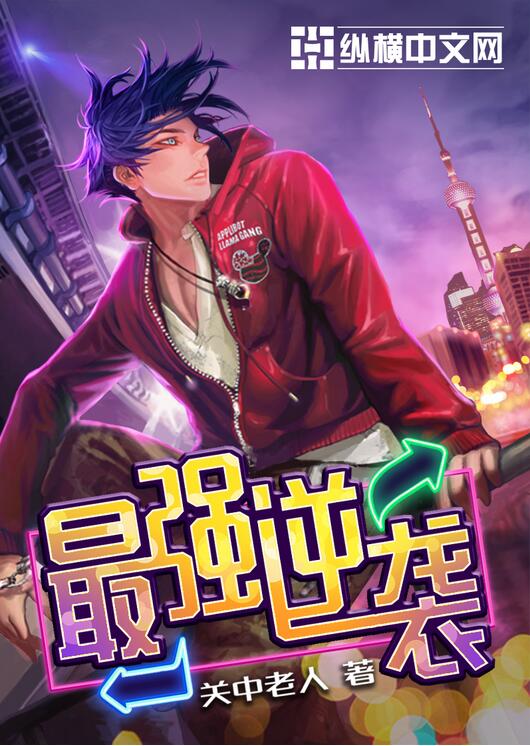 最强逆袭 封面