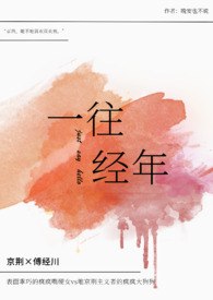 一往经年（破镜重圆1v1H） 封面