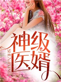 盖世医圣林炎柳幕妍 封面