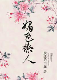 奈何她媚色撩人 封面