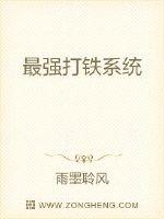 最强打铁系统 封面