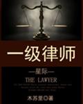 一级律师[星际] 封面