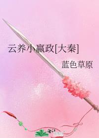云养小嬴政[大秦] 封面