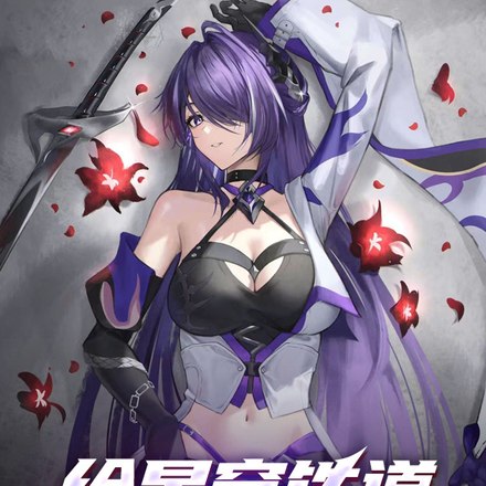 给星穹铁道来点死亡震撼 封面