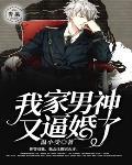我家男神又逼婚了 封面