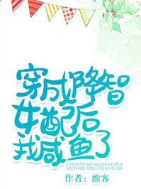 穿成降智女配后我咸鱼了 封面