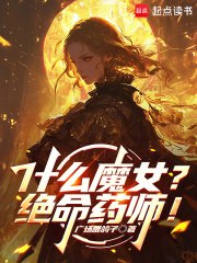 什么魔女?绝命药师! 封面