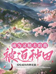 成为灵植夫的我被迫种田 封面