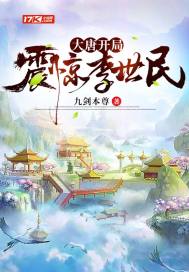 大唐开局震惊李世民 封面