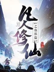 凡人修仙传仙界篇 封面