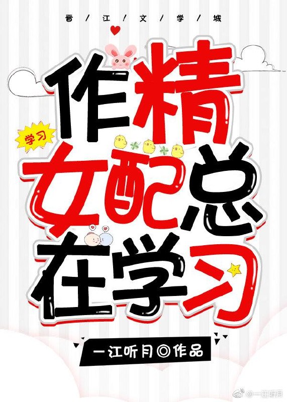 作精女配总在学习 封面