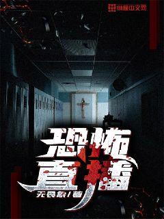 恐怖直播 封面