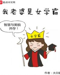 我老婆是女学霸 封面