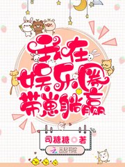 我在娱乐圈带崽躺赢 封面