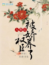 入赘后,权臣被娇养了 封面