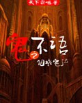 鬼不语之仙墩鬼泣 封面