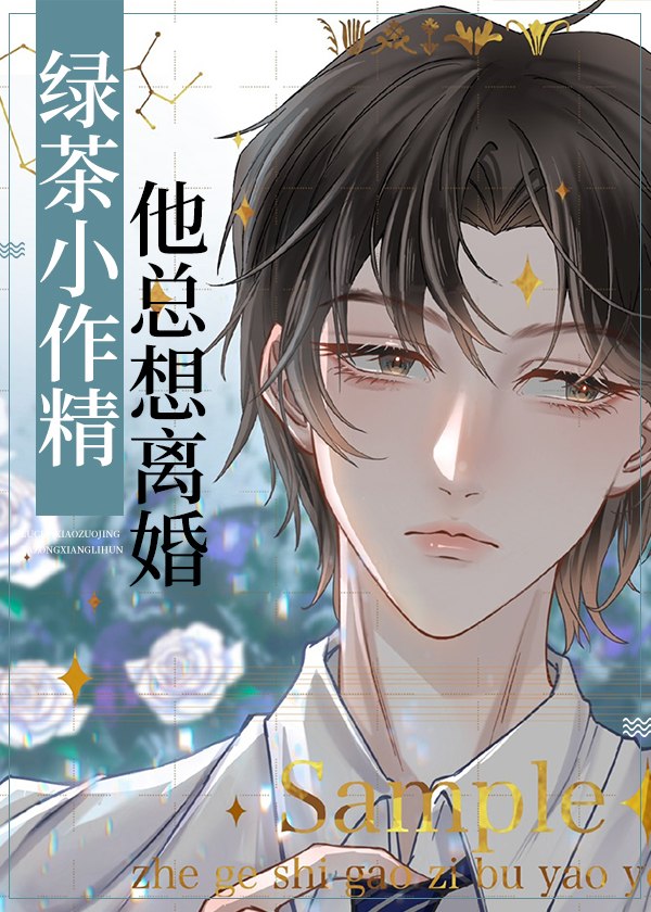 绿茶小作精他总想离婚 封面