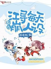 江导每天都在崩人设 封面