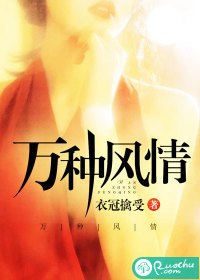万种风情 封面
