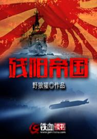 残阳帝国 封面