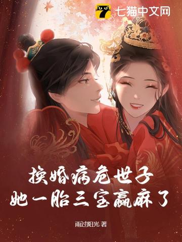 换婚病危世子，她一胎三宝赢麻了 封面