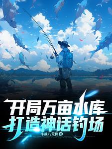 开局万亩水库,打造神话钓场 封面