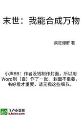 末世:我能合成万物 封面