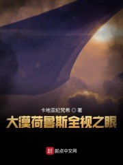 大漠荷鲁斯全视之眼 封面