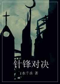 针锋对决 封面