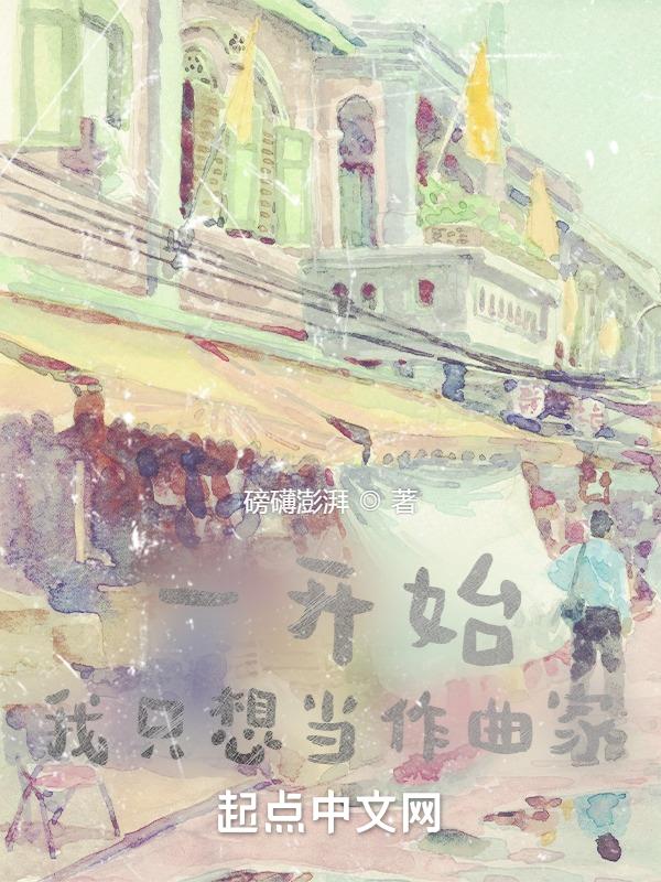 半岛：一开始，我只想当作曲家 封面