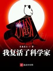 我复活了科学家 封面