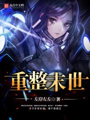 重整末世 封面
